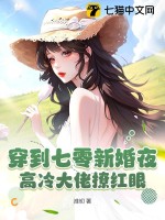 《穿到七零新婚夜，高冷大佬撩红眼》