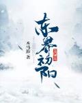 东界初阳